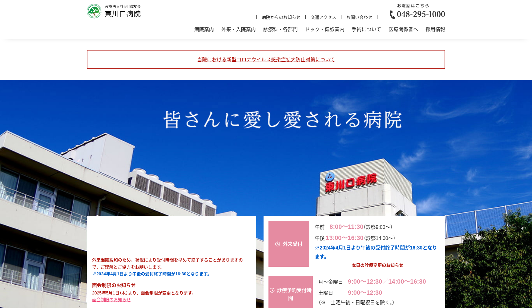 医療法人社団協友会 東川口病院
