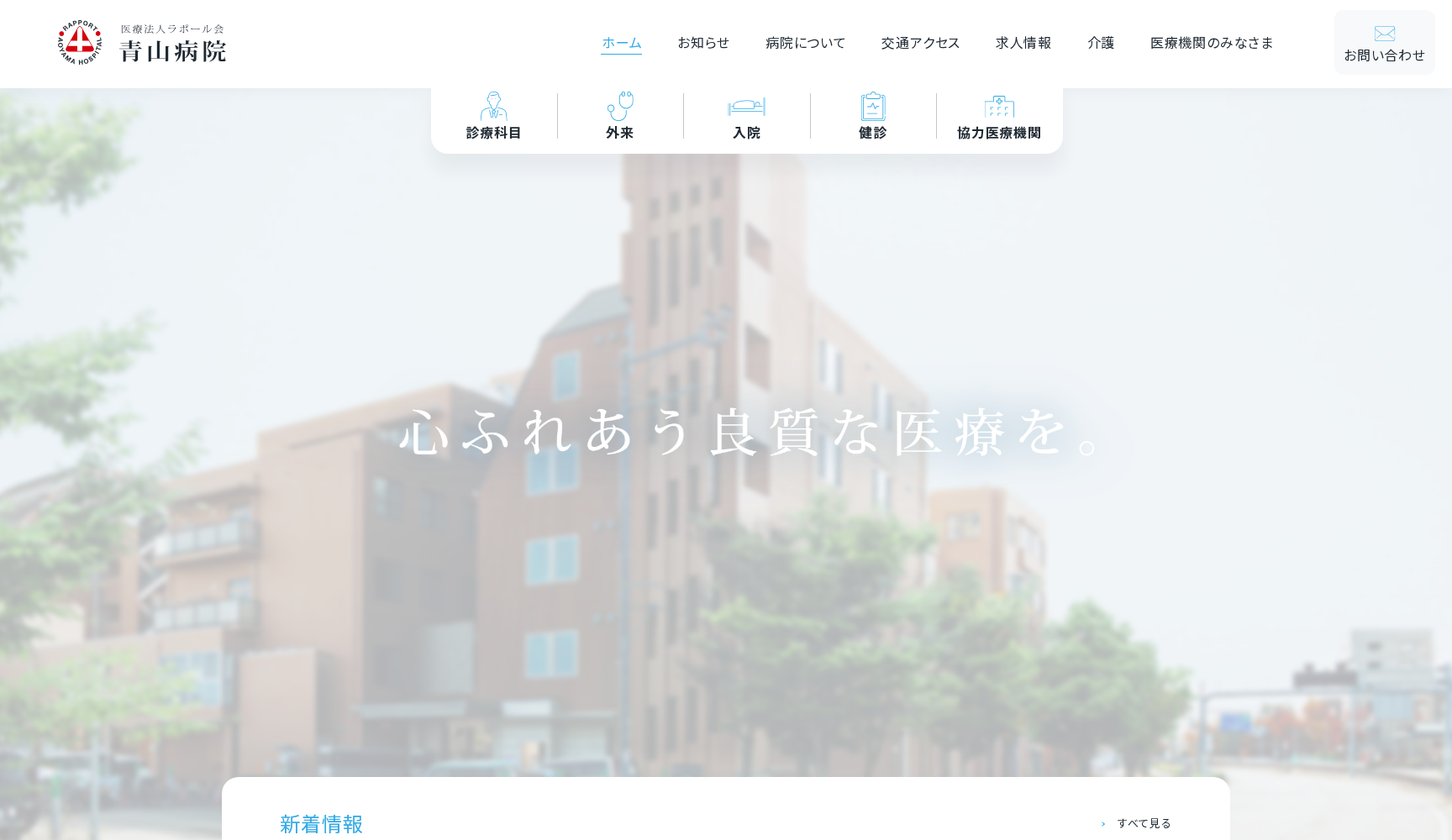 医療法人ラポール会青山病院
