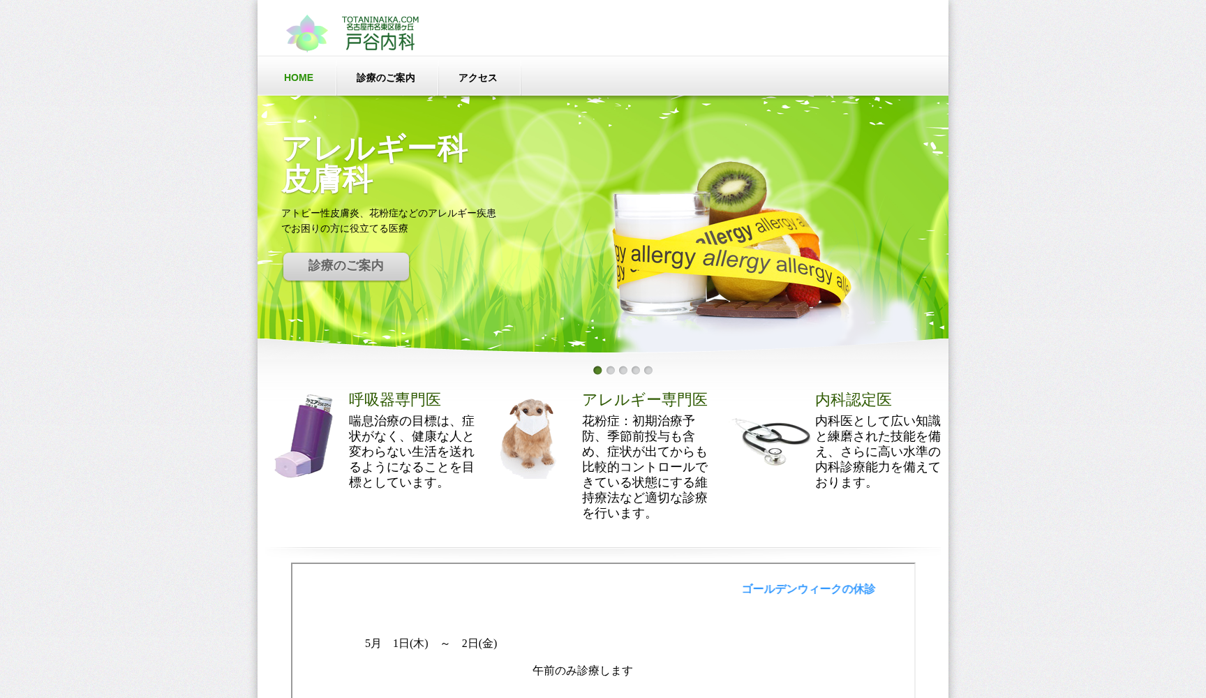 戸谷内科