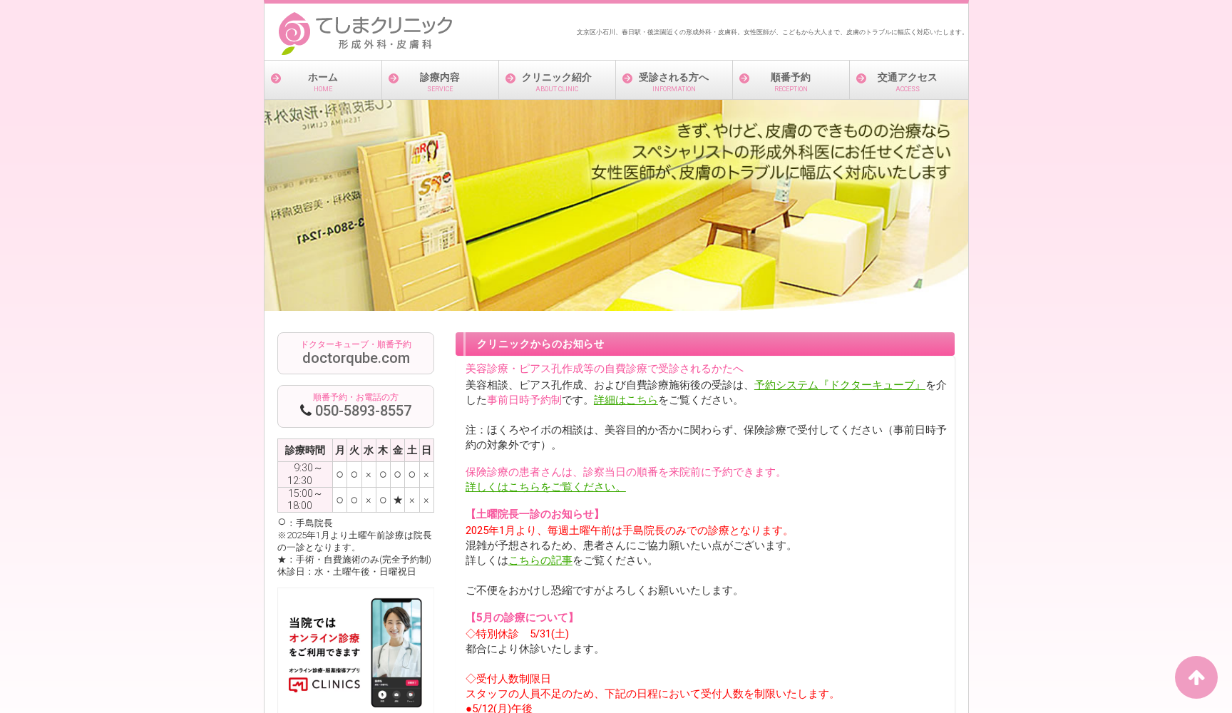 医療法人社団玉瑛会 てしまクリニック