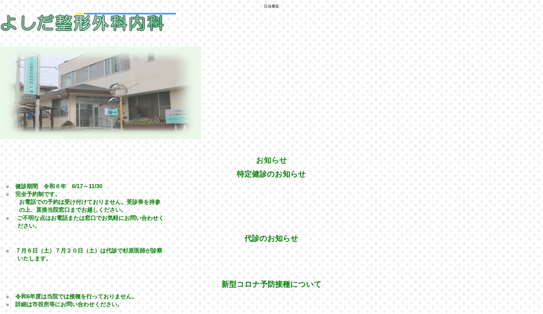 よしだ整形外科内科