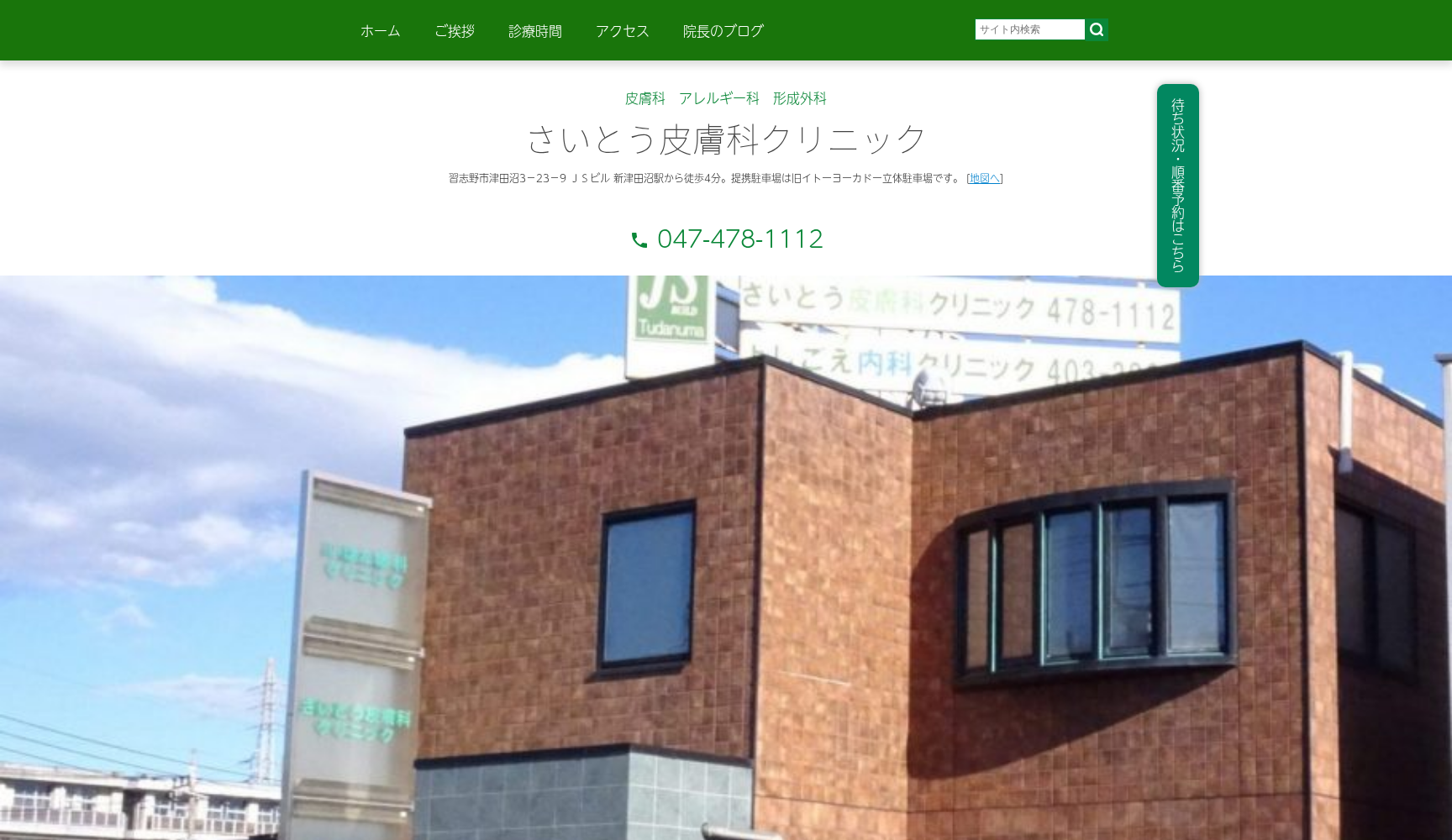 医療法人社団幹寿会 さいとう皮膚科クリニック