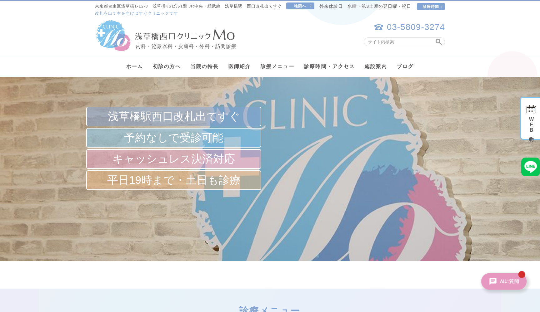 浅草橋西口クリニックMo