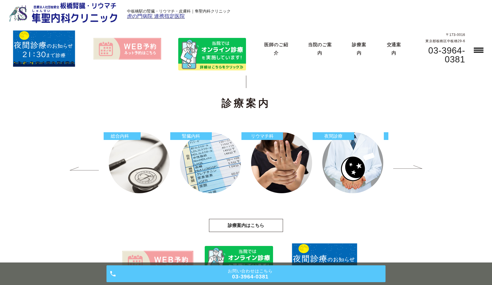医療法人社団智愛会 板橋腎・リウマチ 隼聖(しゅんせい)クリニック