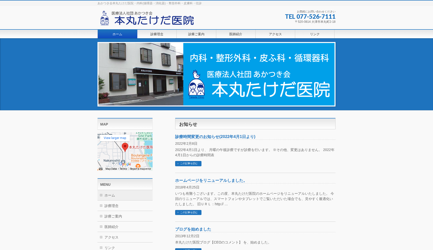医療法人社団あかつき会 本丸たけだ医院