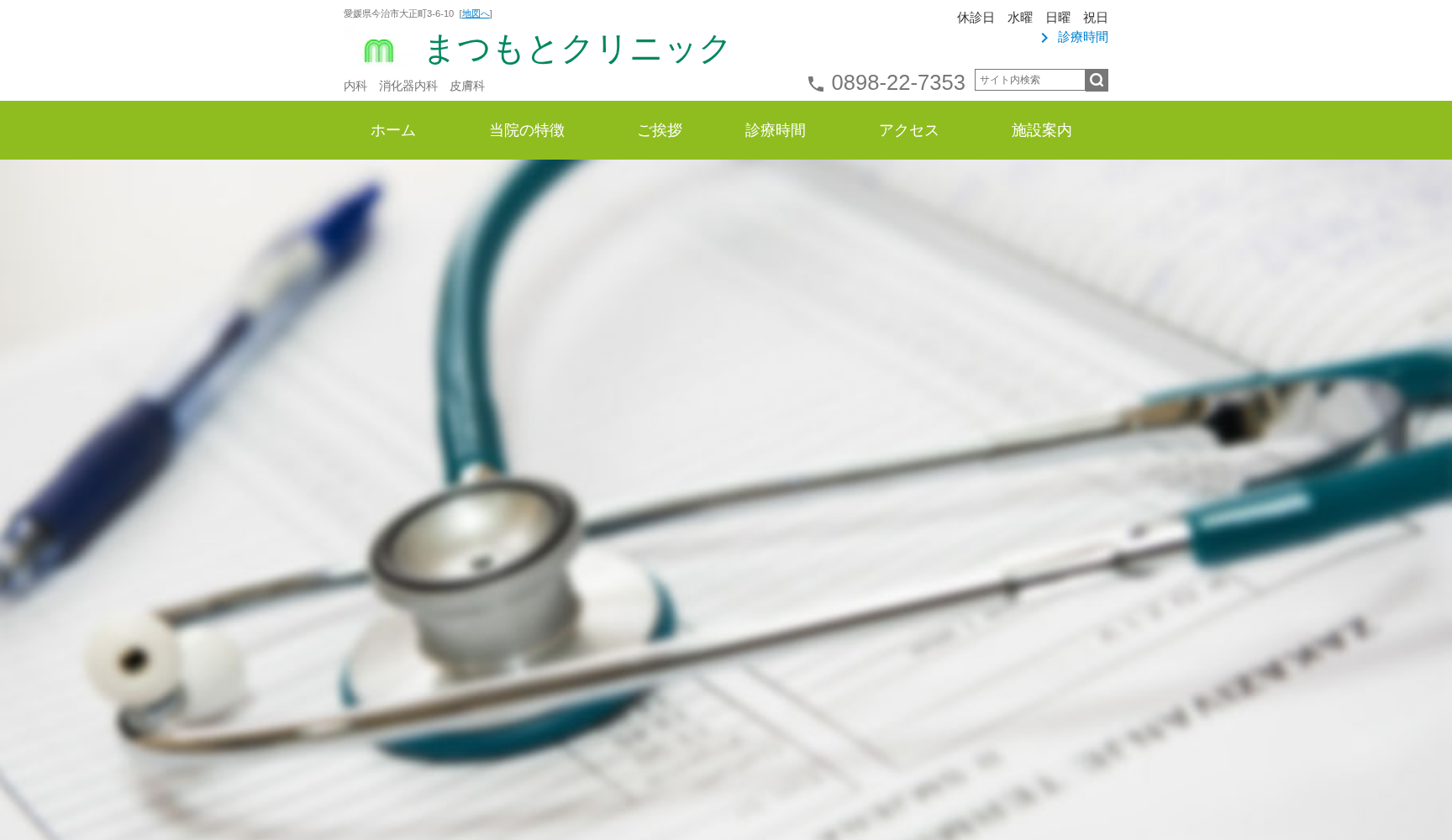 医療法人 まつもとクリニック