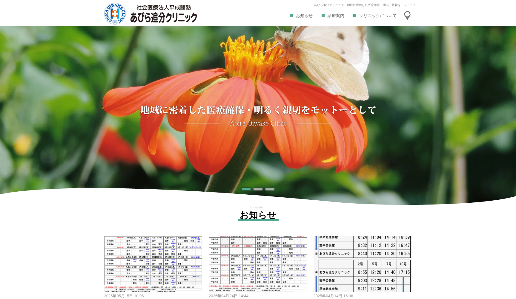 社会医療法人平成醫塾 あびら追分クリニック