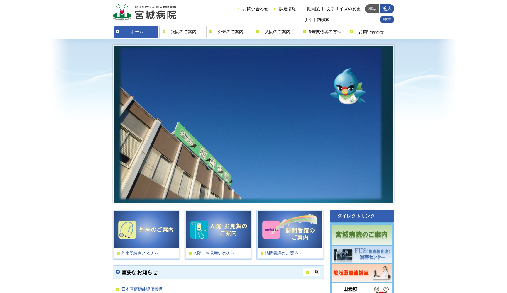 独立行政法人 国立病院機構 宮城病院