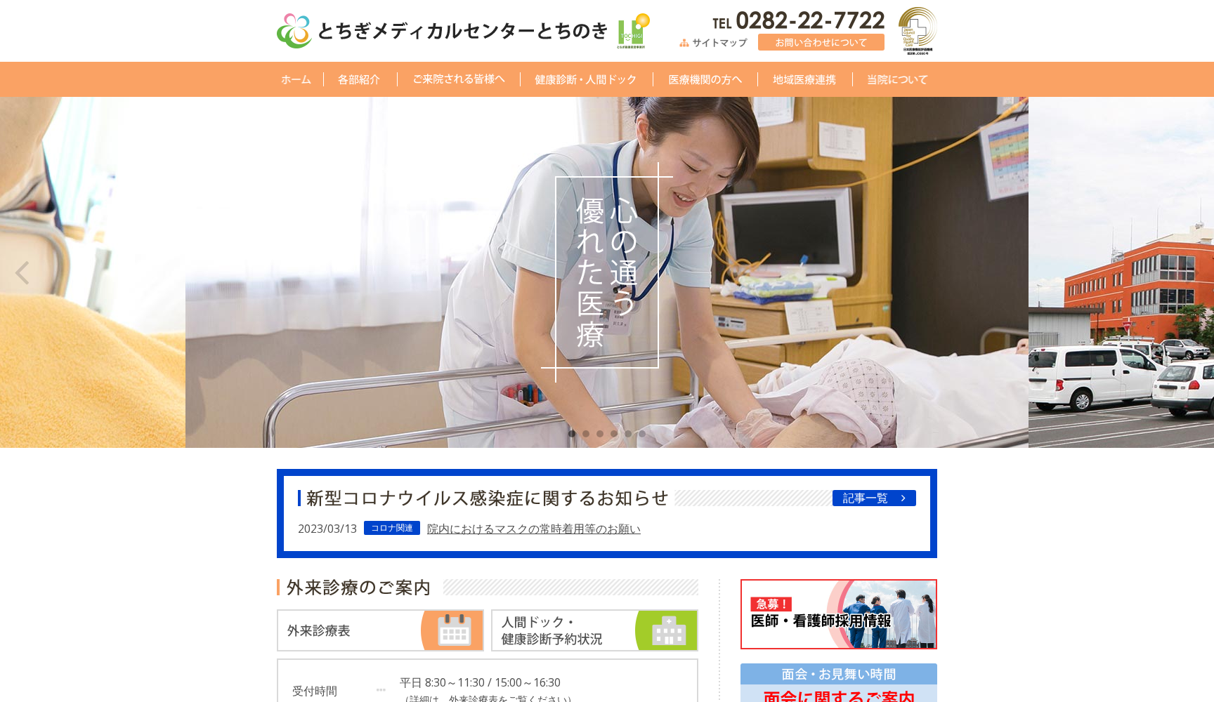 とちぎメディカルセンター とちのき