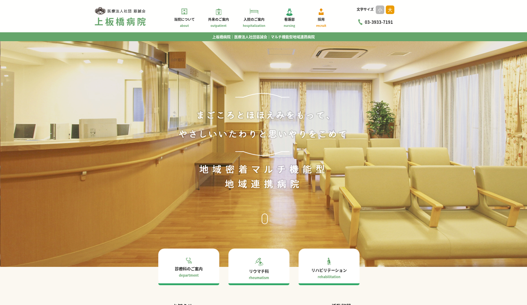 医療法人社団慈誠会 上板橋病院