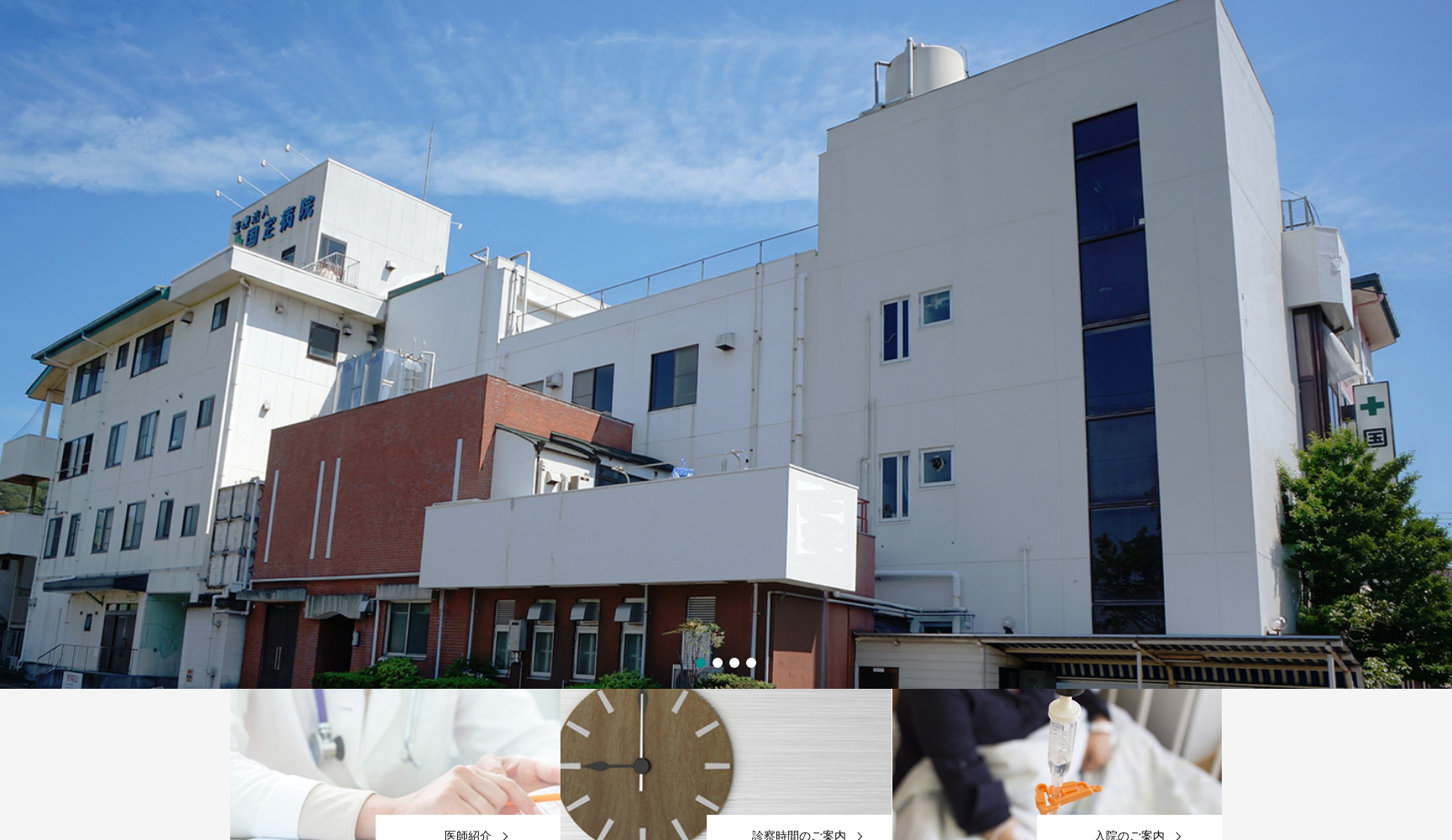 医療法人萌生会 国定病院