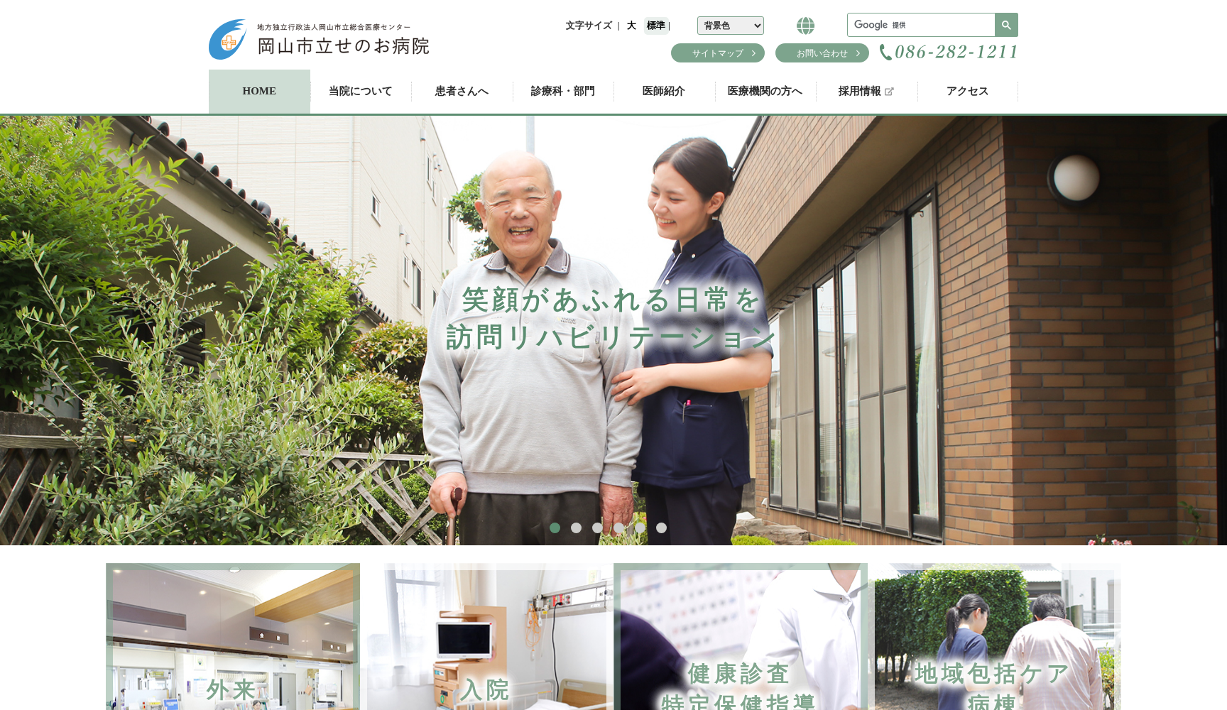 地方独立行政法人岡山市立総合医療センター 岡山市立せのお病院
