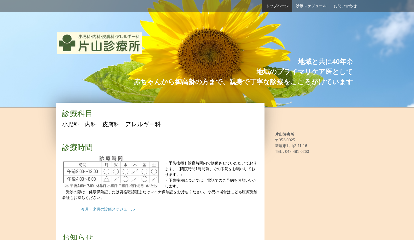 片山診療所