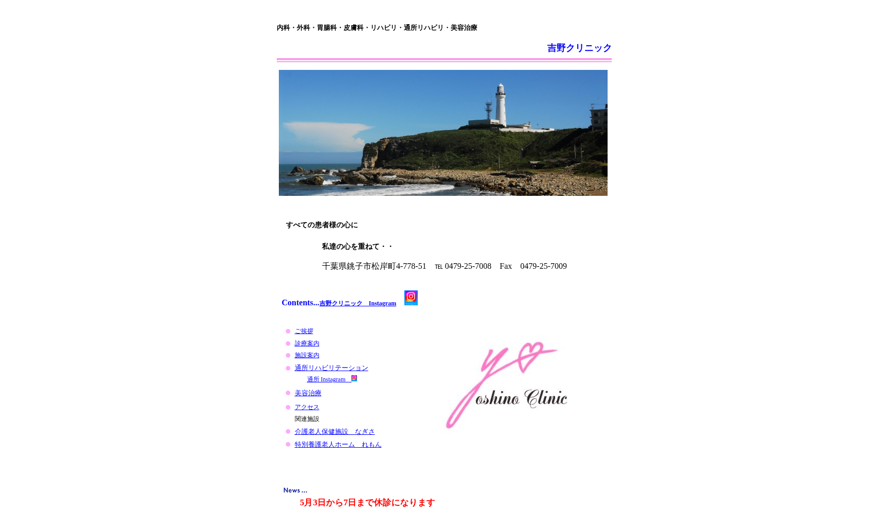 吉野クリニック