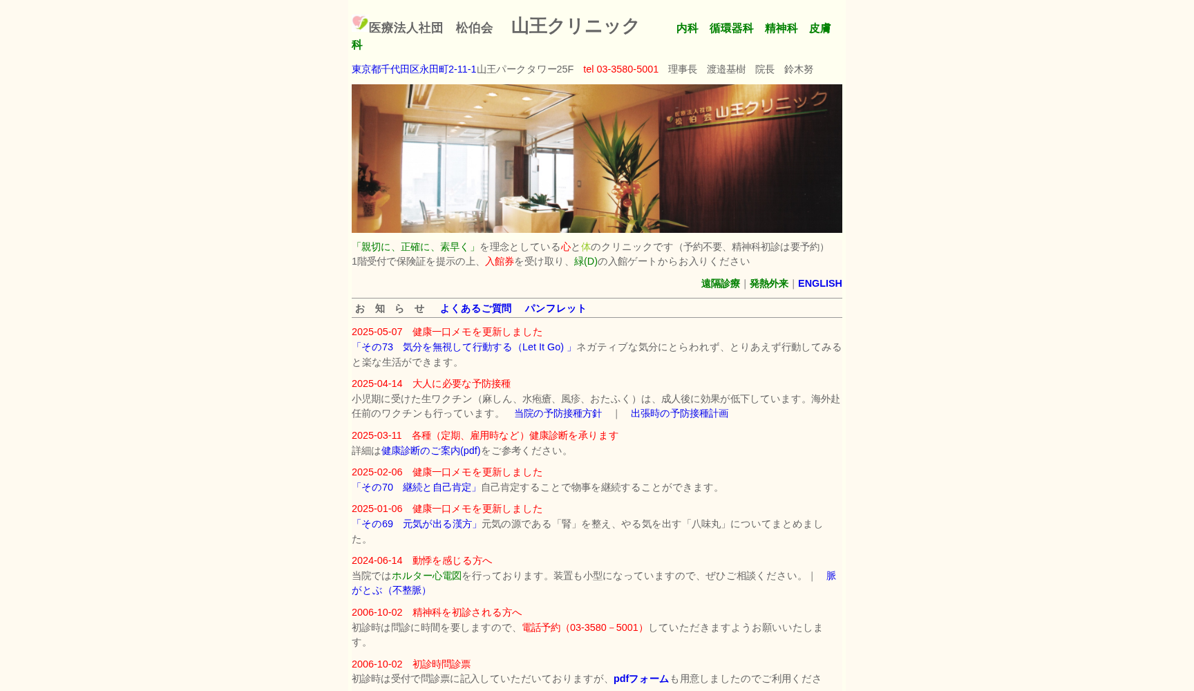 医療法人社団松伯会 山王クリニック