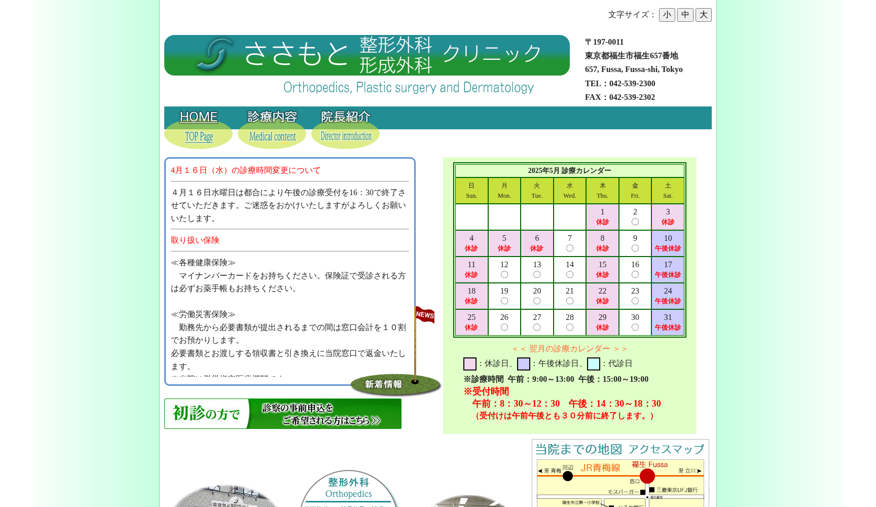 医療法人社団麗仁会 ささもと整形外科形成外科クリニック