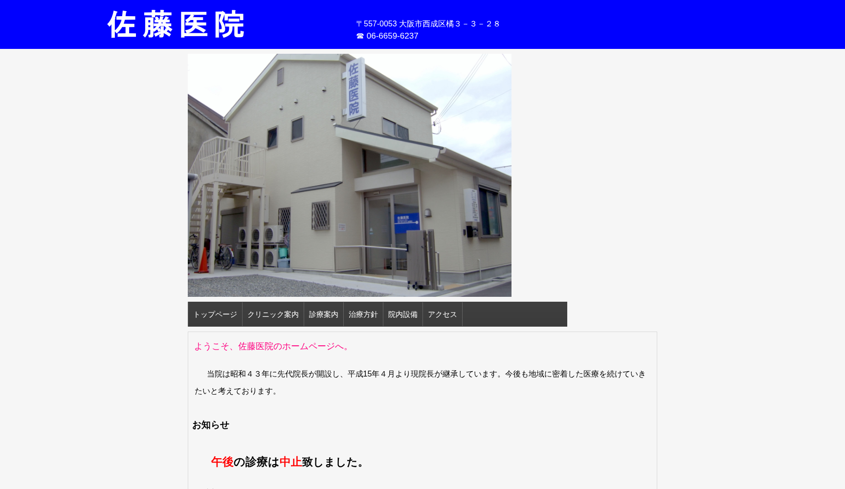 佐藤医院