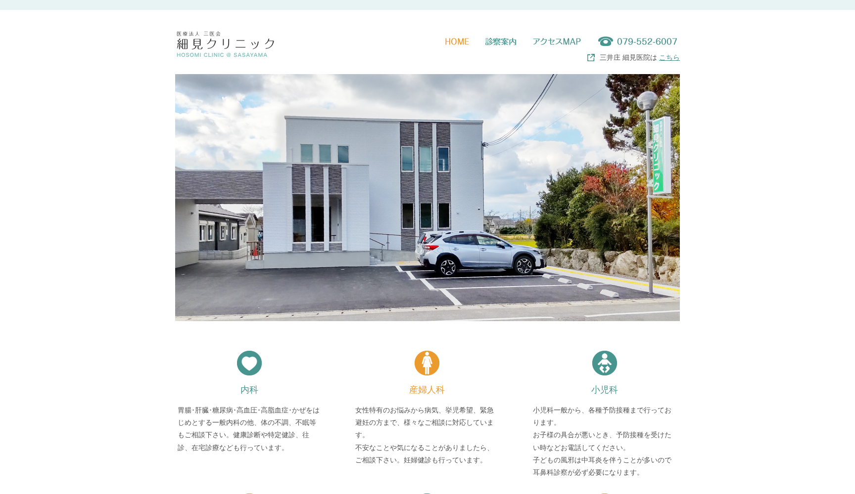 医療法人社団 細見クリニック