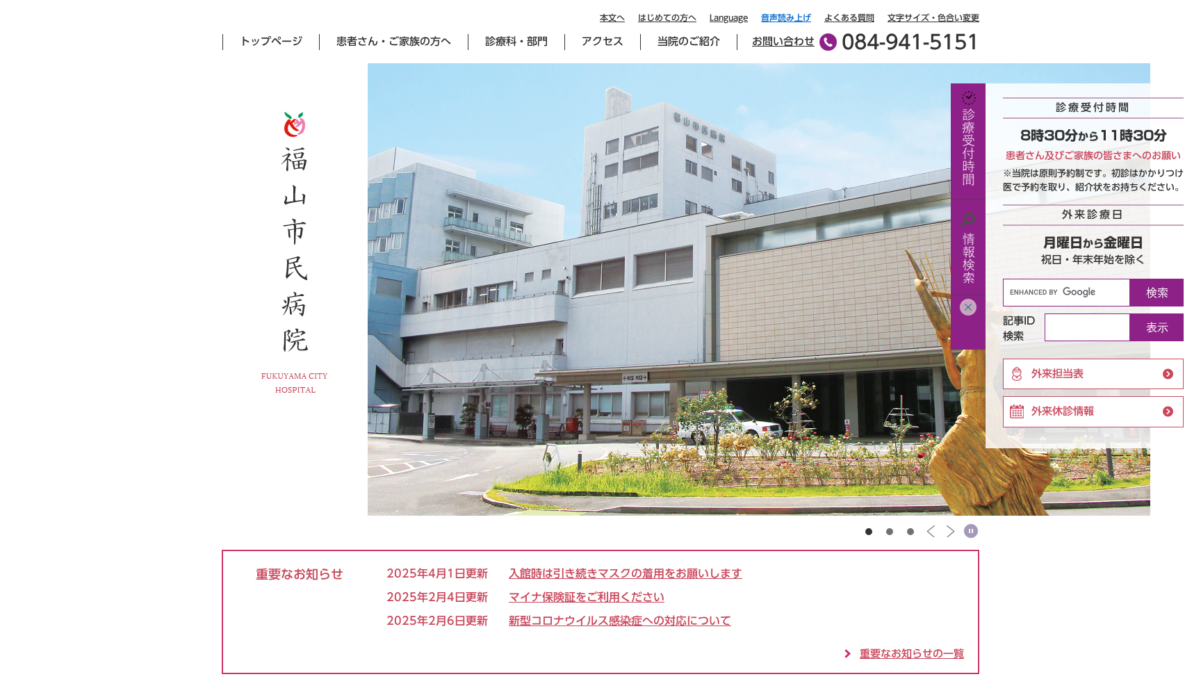 福山市民病院