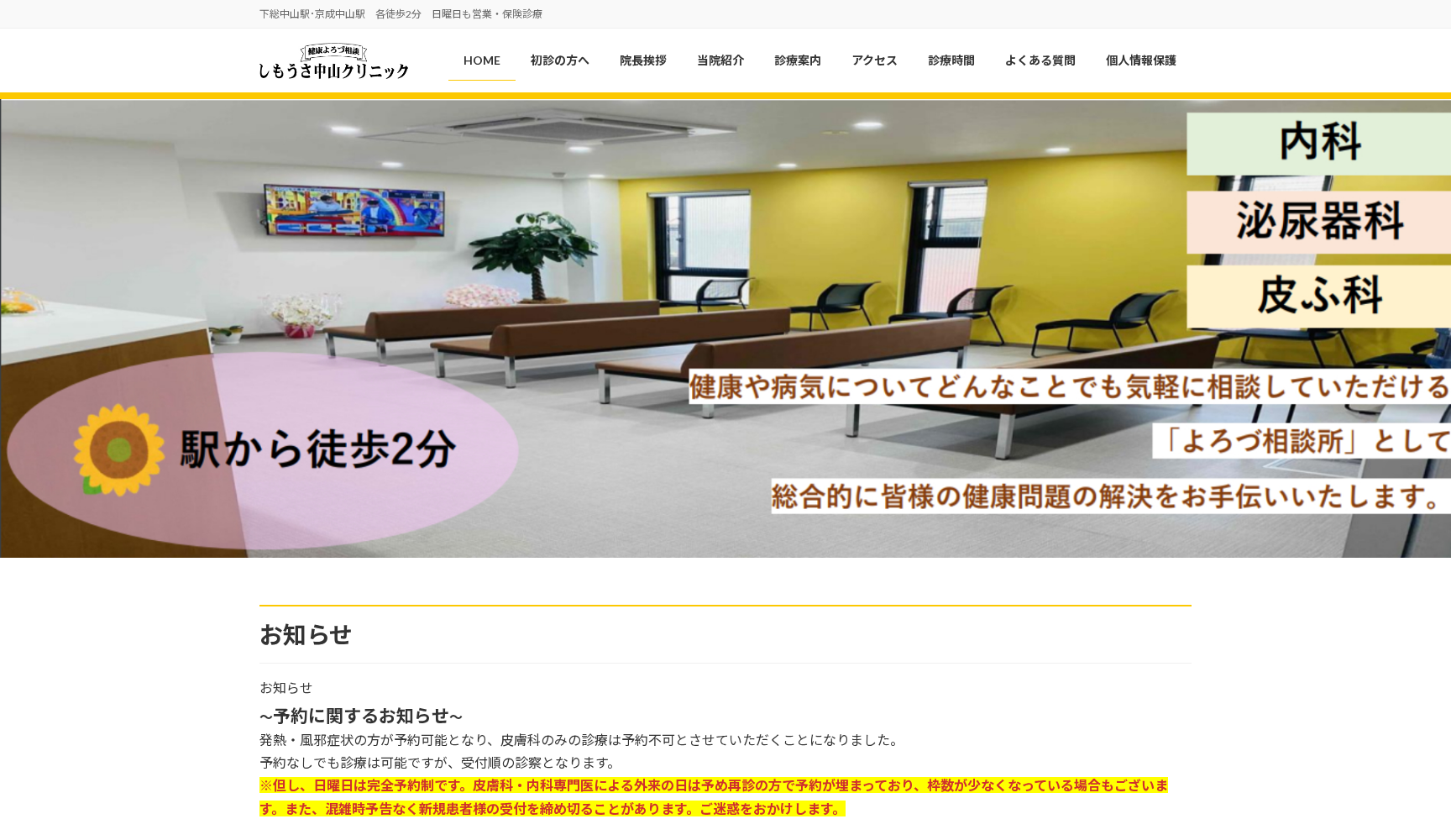 健康よろづ相談 しもうさ中山クリニック