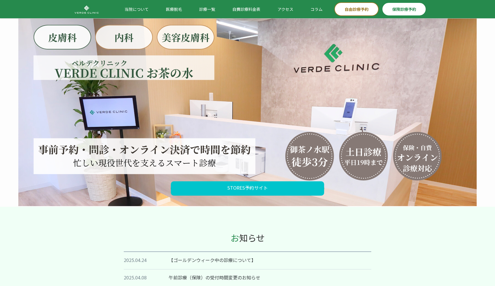 VERDE CLINIC(ベルデクリニック)お茶の水
