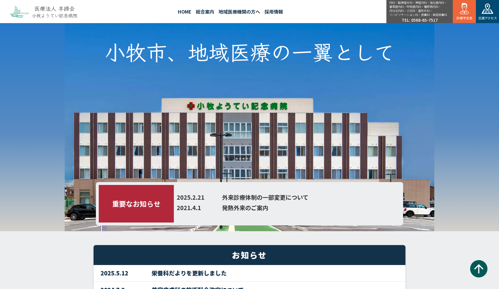 小牧ようてい記念病院
