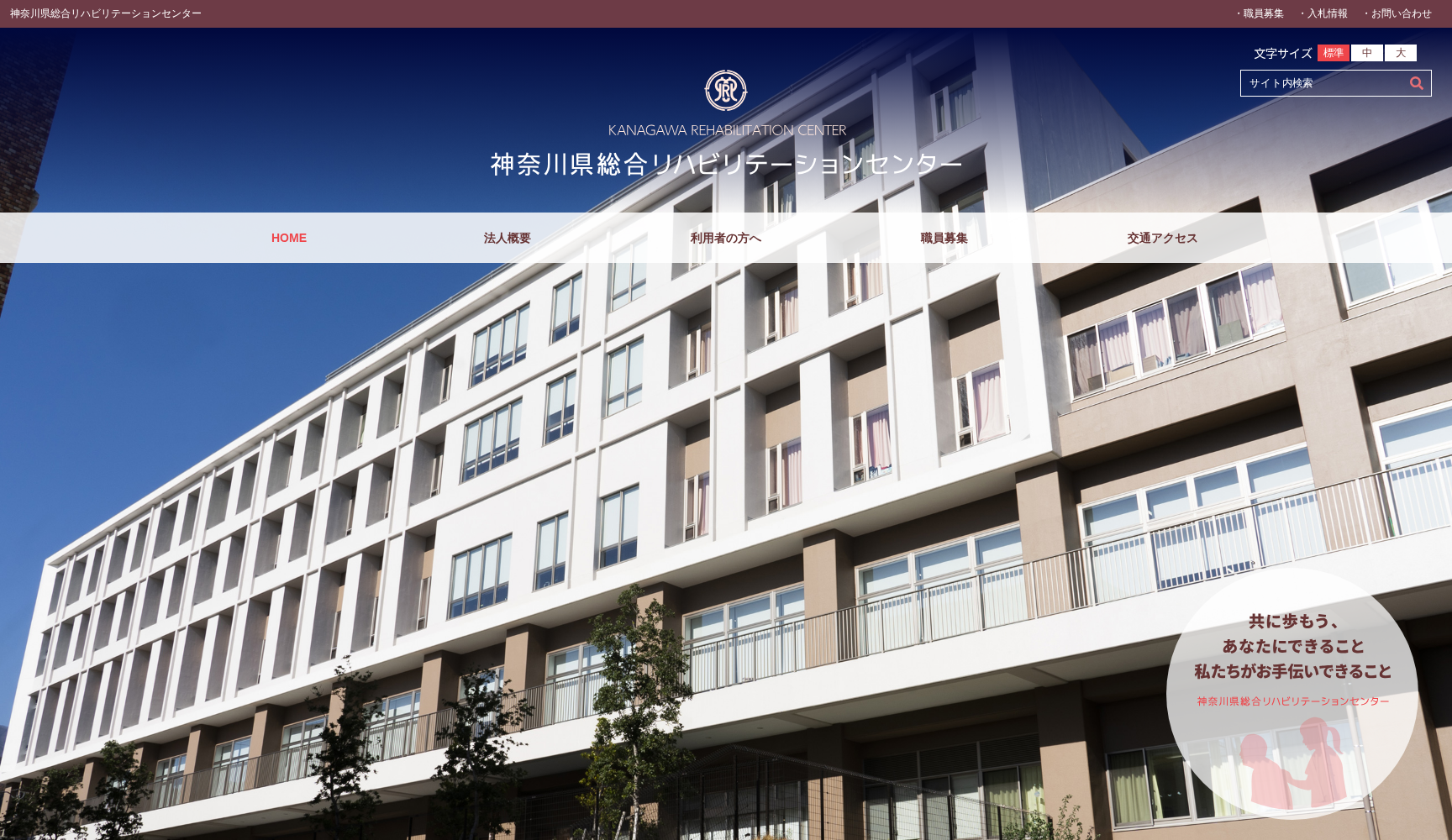 社会福祉法人神奈川県総合リハビリテーション事業団 神奈川リハビリテーション病院