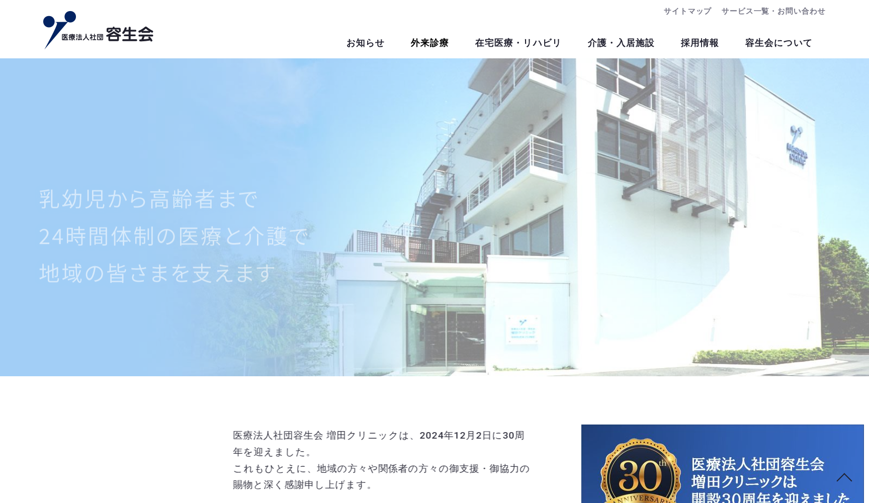 医療法人社団容生会 増田クリニック