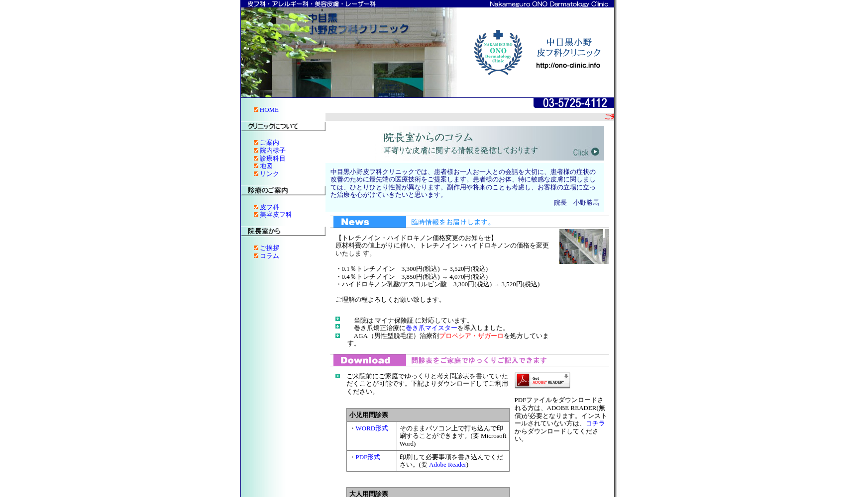 中目黒小野皮フ科クリニック