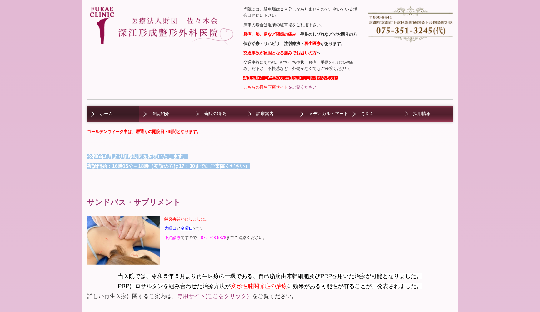 医療法人財団佐々木会 深江形成整形外科医院