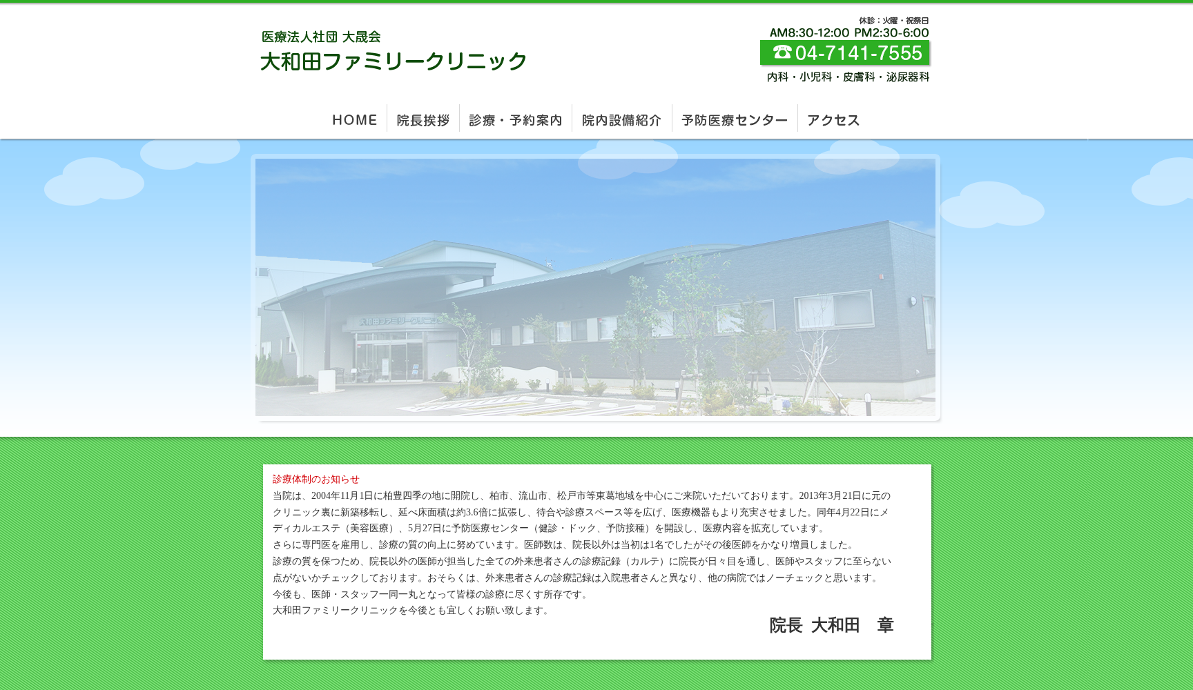 医療法人社団大晟会大和田ファミリークリニック