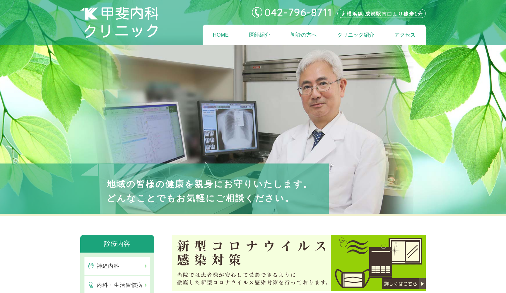 甲斐内科クリニック