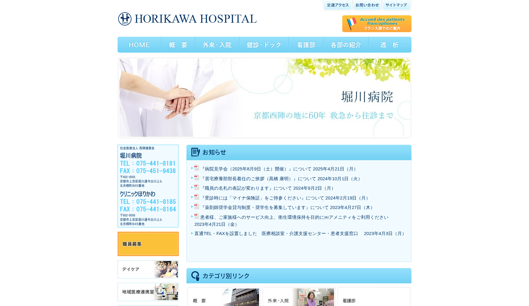 社会医療法人 西陣健康会 堀川病院