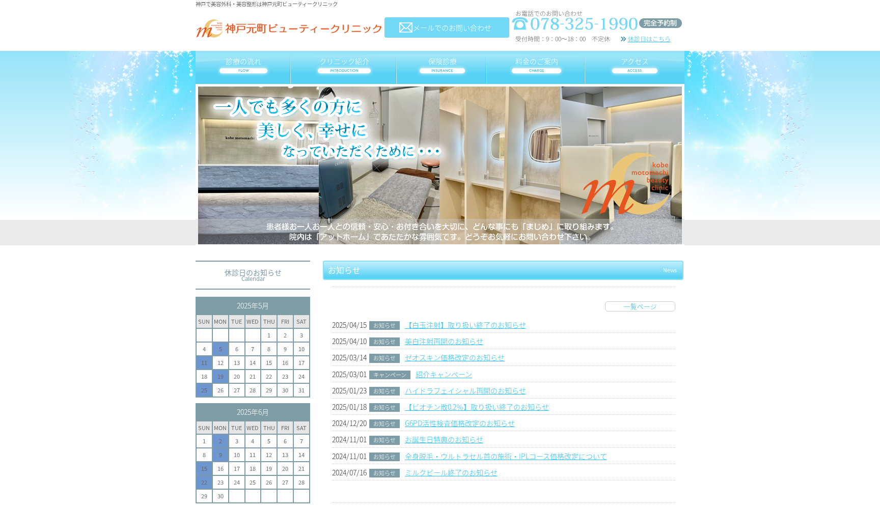 神戸元町ビューティークリニック