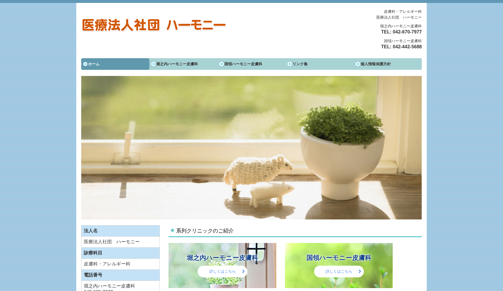 医療法人社団ハーモニー 国領ハーモニー皮膚科