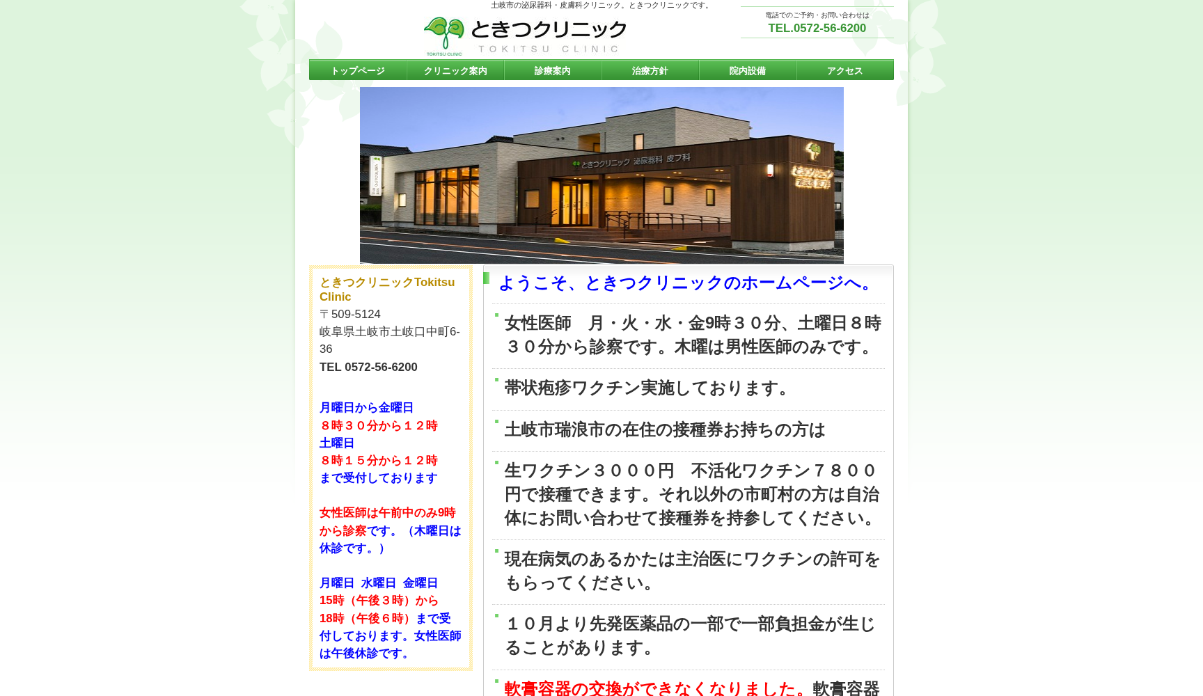 ときつクリニック