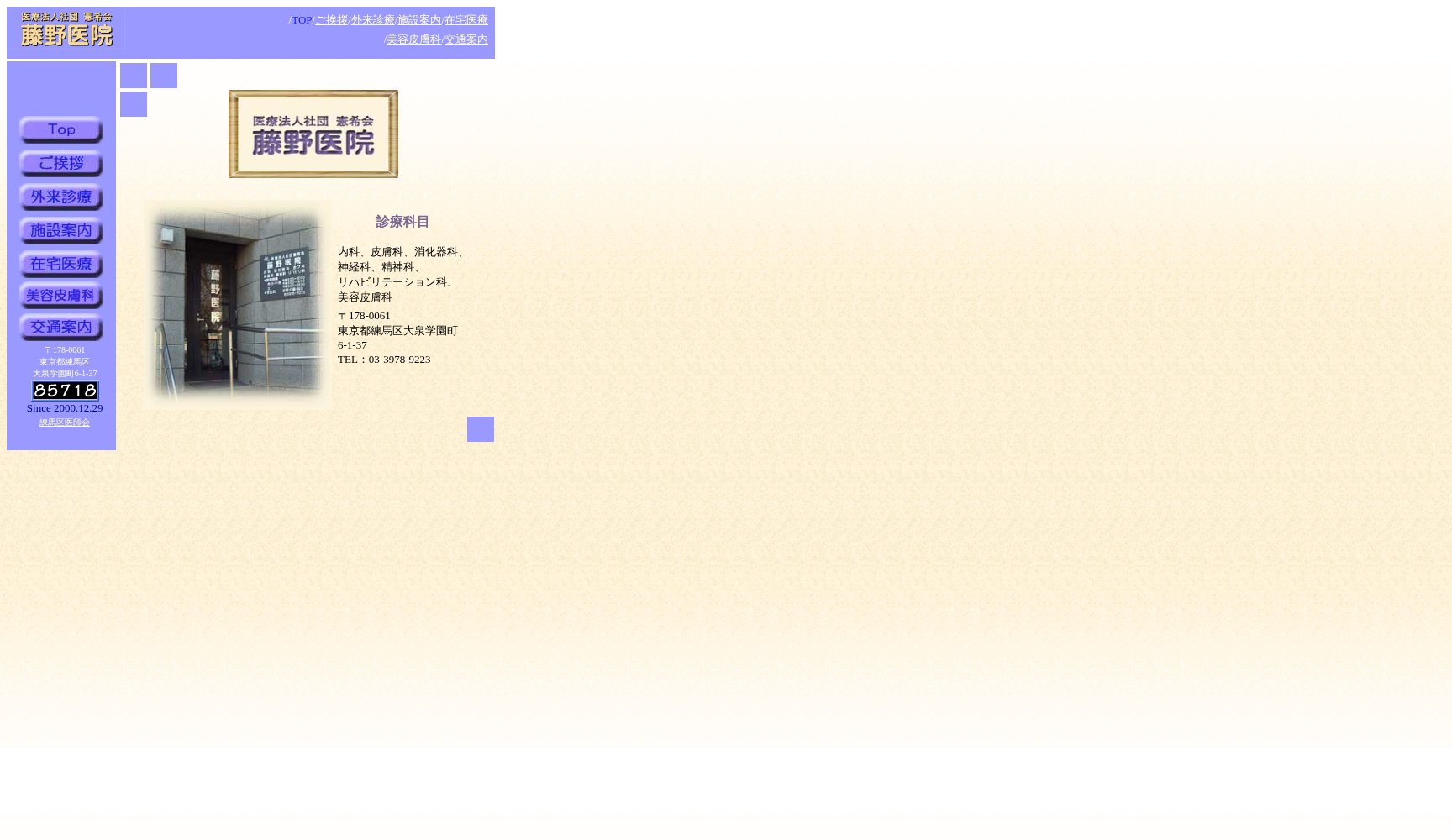 医療法人社団憲希会 藤野医院