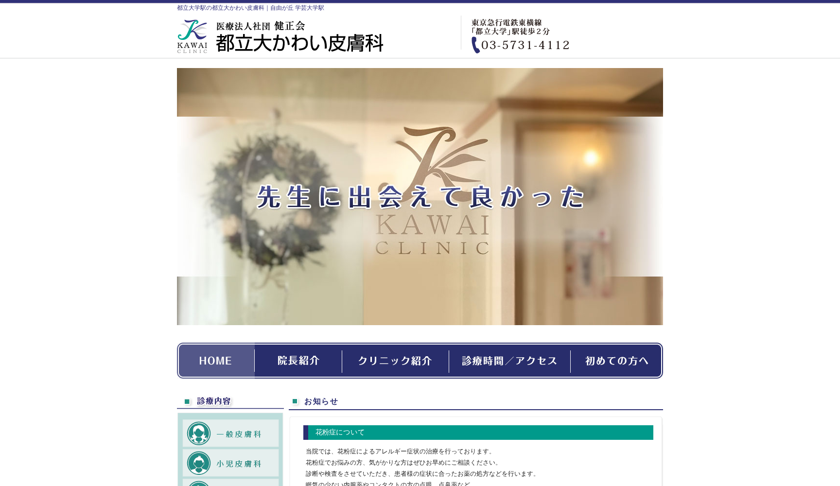 医療法人社団健正会 都立大かわい皮膚科