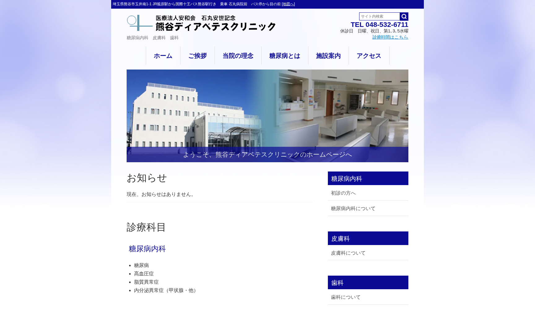 石丸安世記念 熊谷ディアベテスクリニック