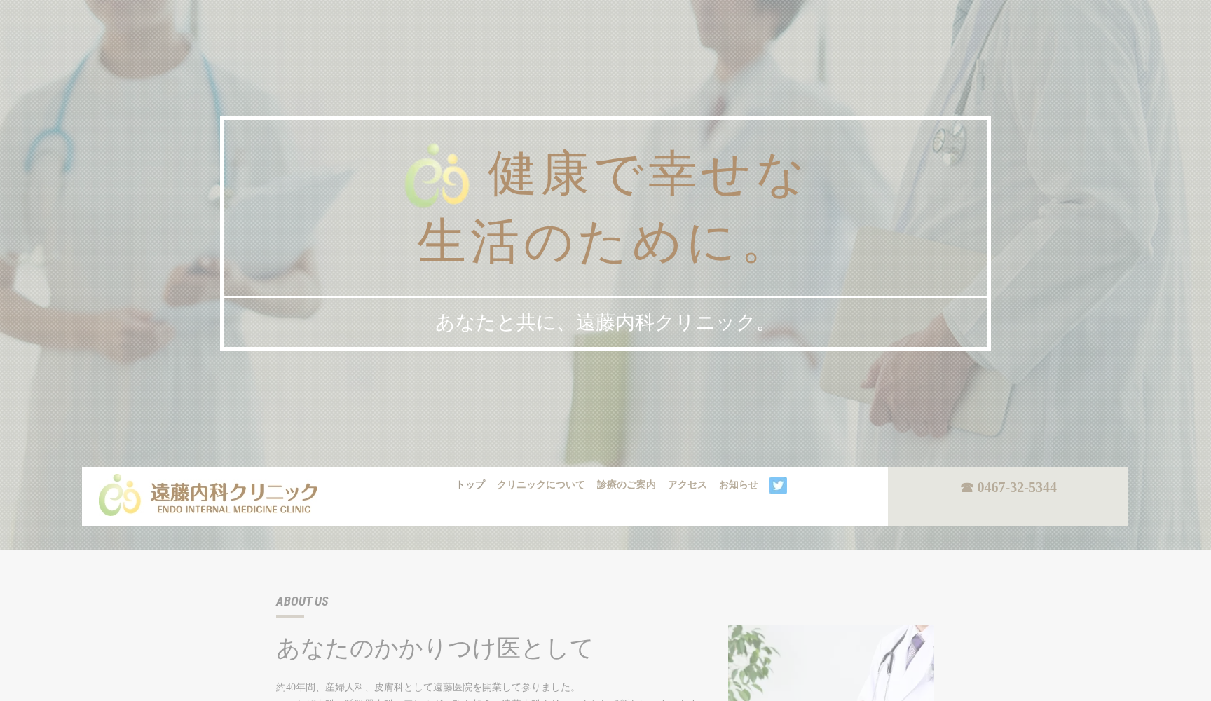 遠藤内科クリニック