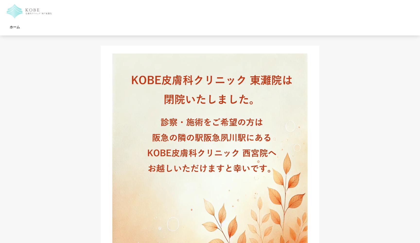 KOBE皮膚科クリニック 福岡天神院