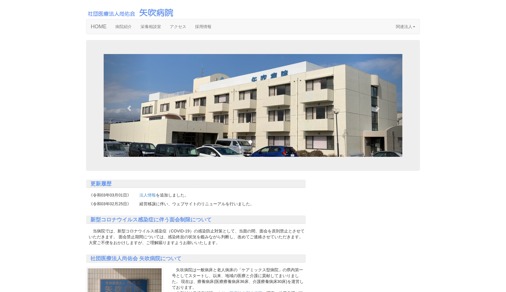 社団医療法人尚佑会 矢吹病院