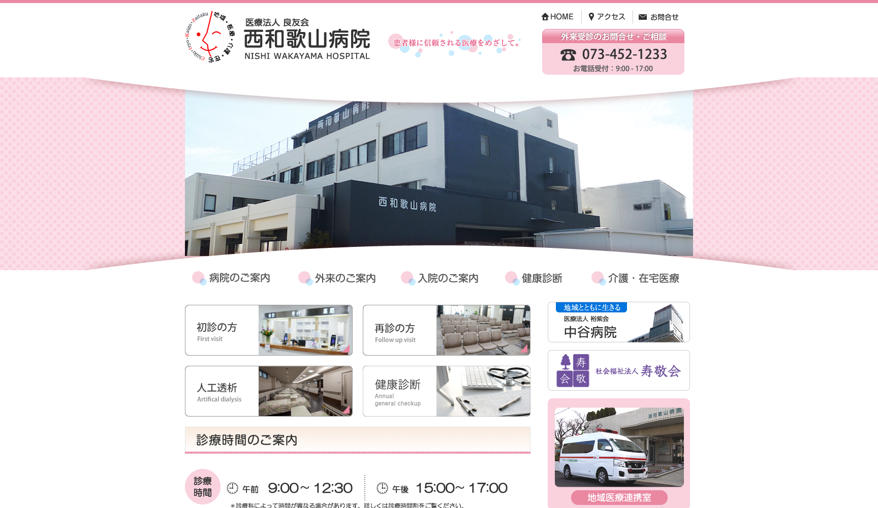 医療法人 良友会 西和歌山病院