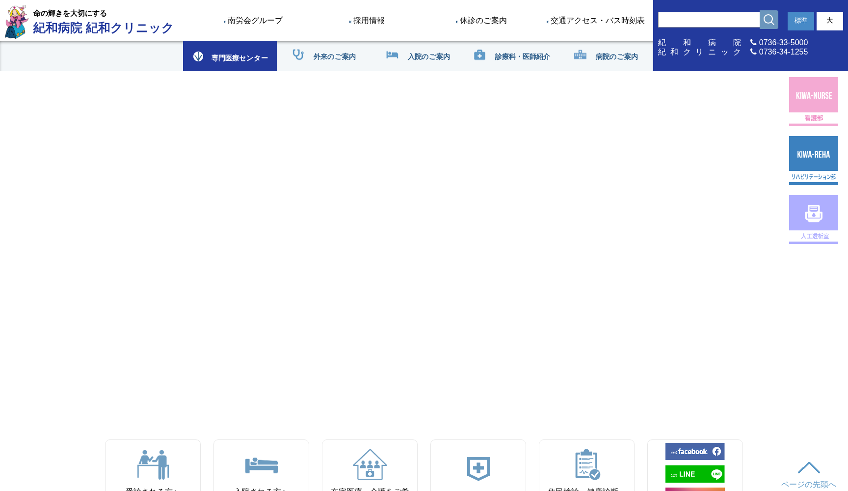 医療法人 南労会 紀和病院