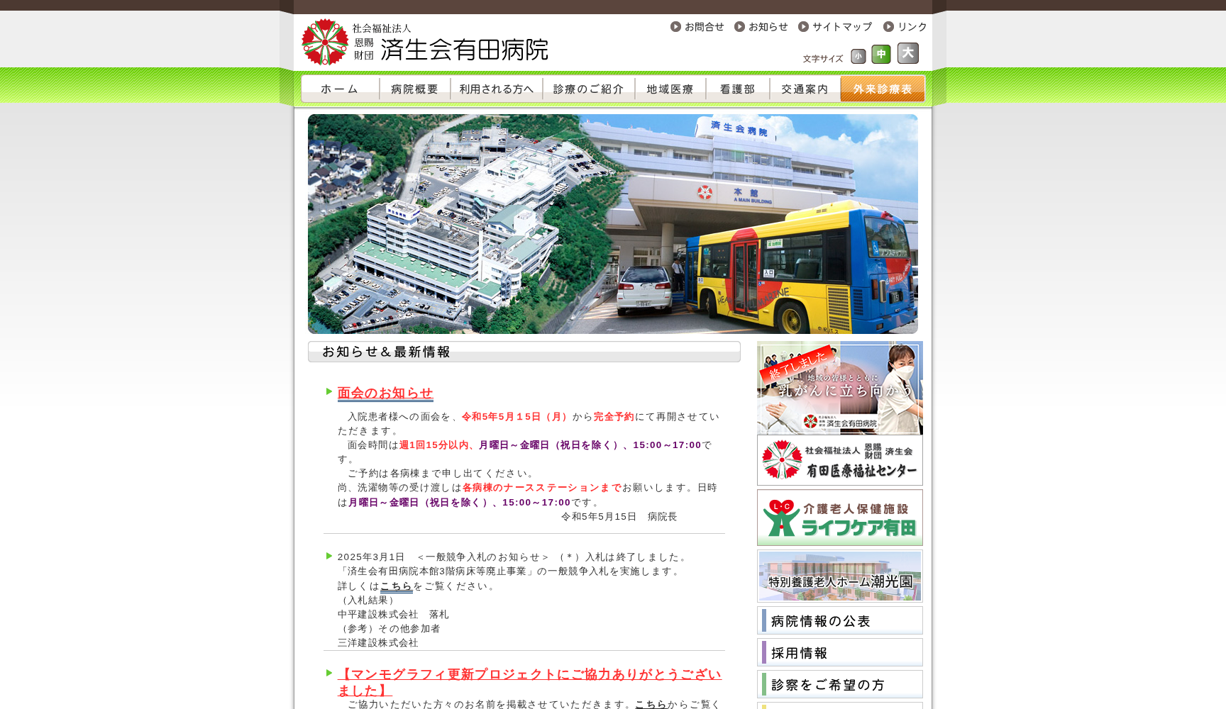 社会福祉法人 恩賜財団 済生会有田病院