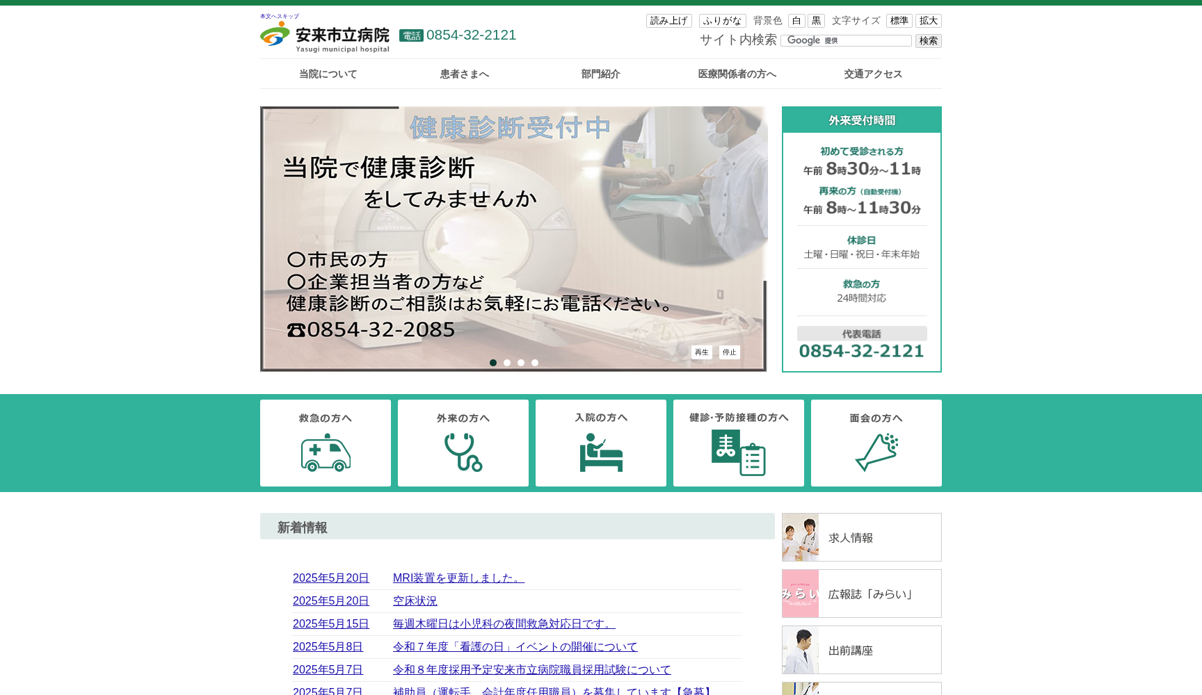 安来市立病院