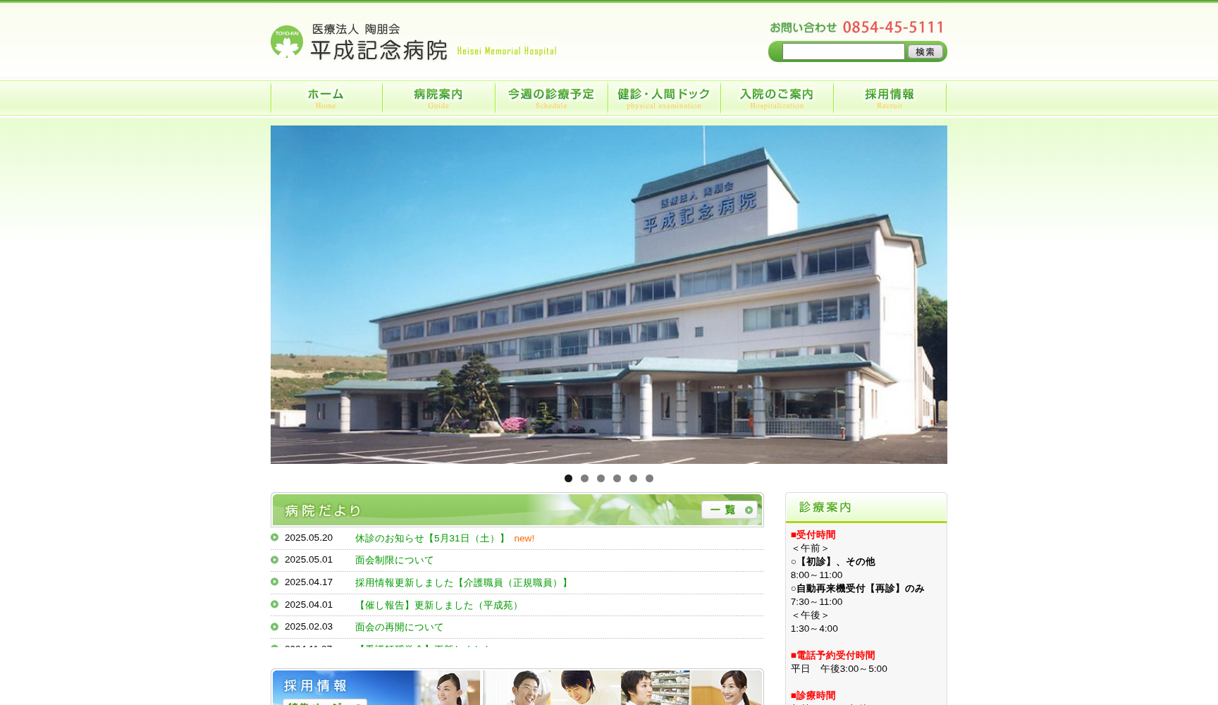 医療法人陶朋会 平成記念病院