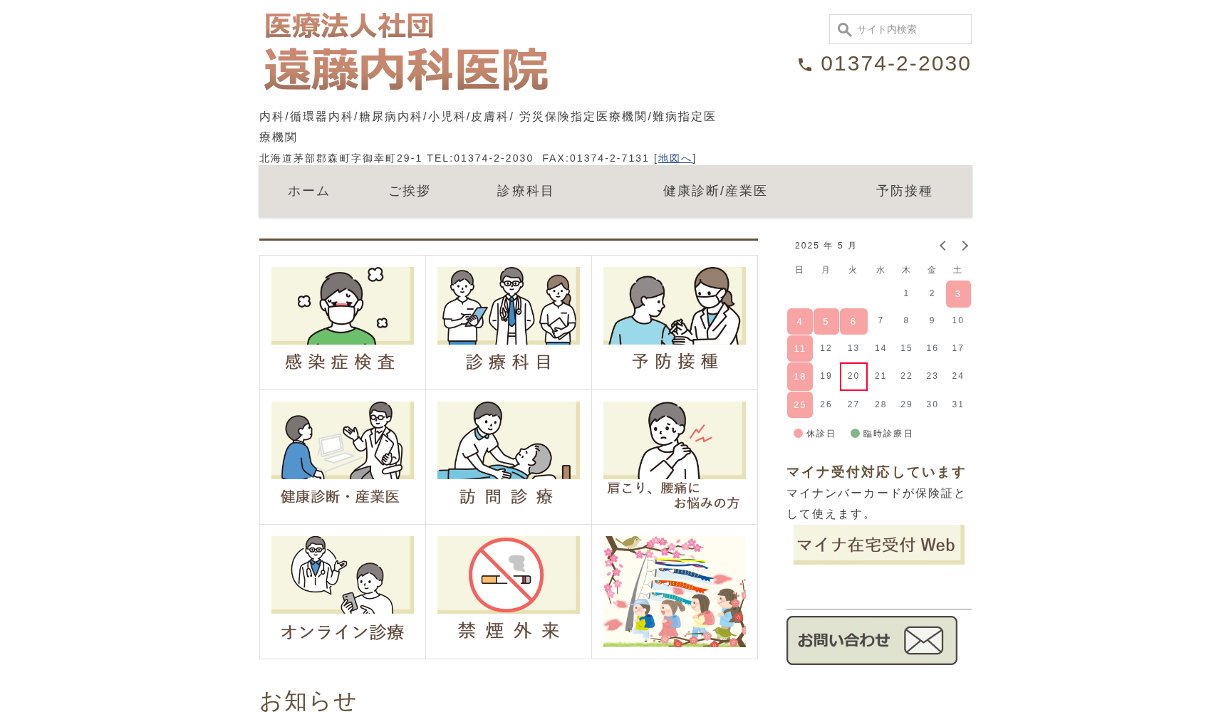 医療法人社団遠藤内科医院