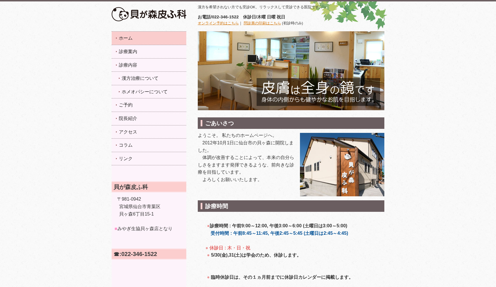 貝が森皮ふ科