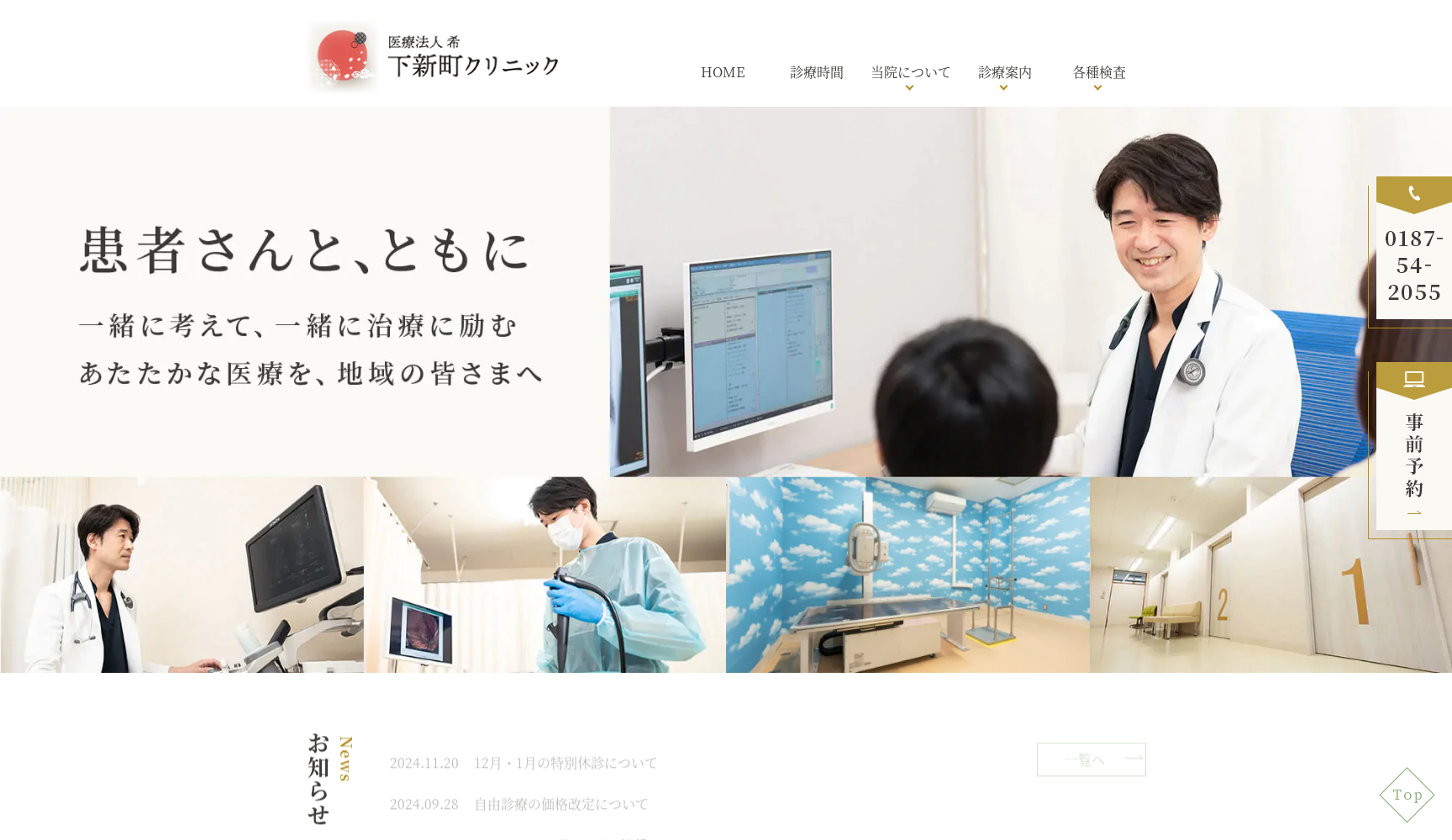 医療法人 希 下新町クリニック